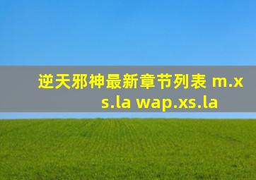 逆天邪神最新章节列表 m.xs.la wap.xs.la